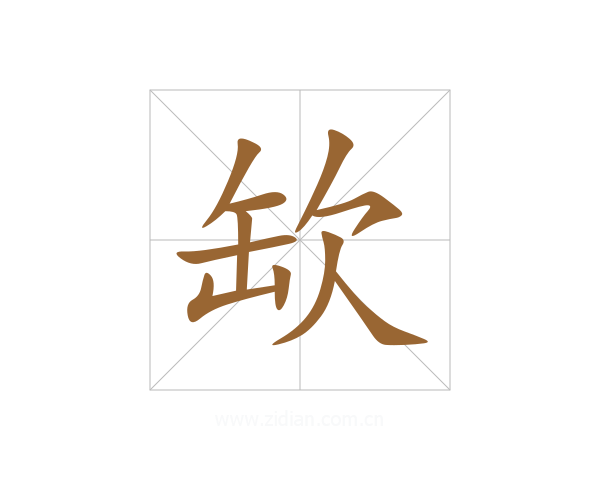 缼