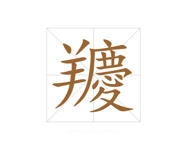 羻
