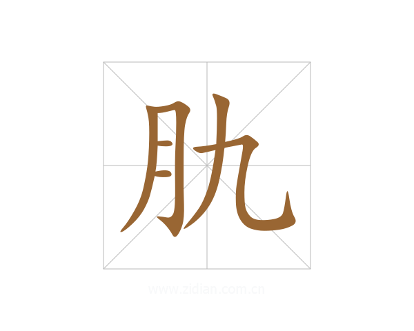 肍