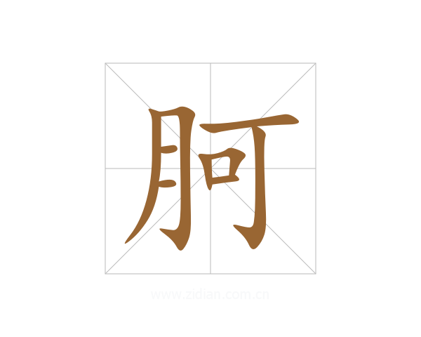 胢