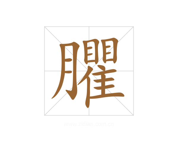 臞