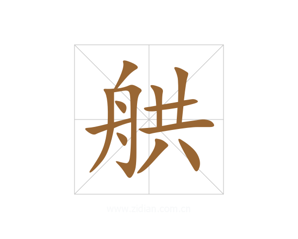 舼