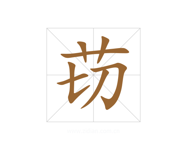 苆