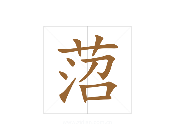 菬