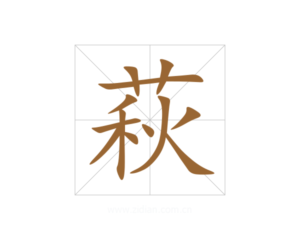 萩