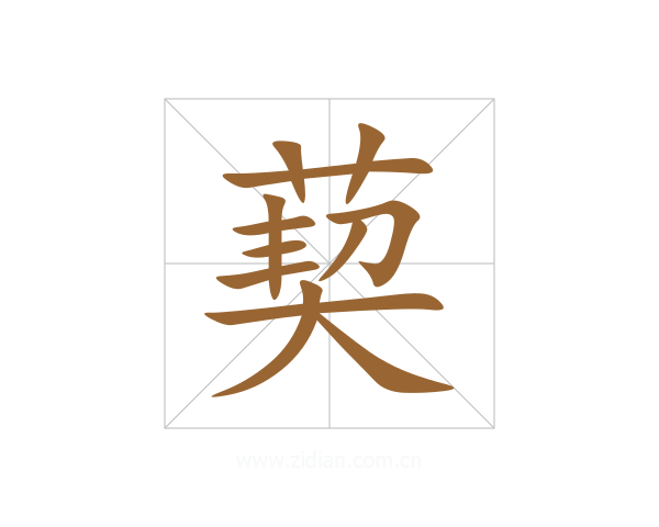 葜