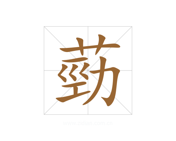 葝