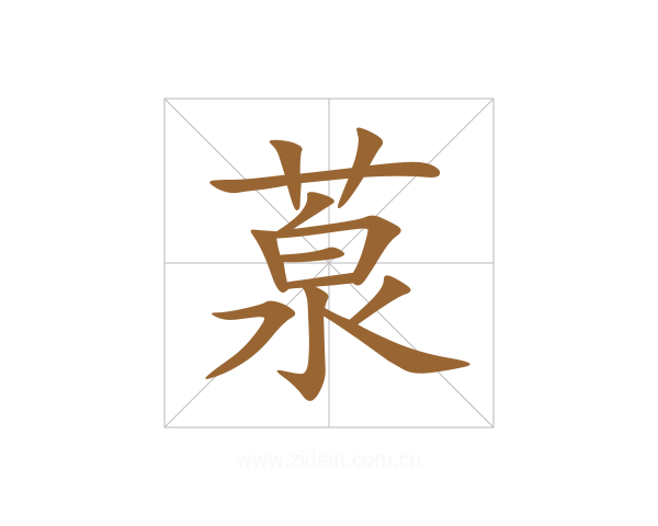 葲