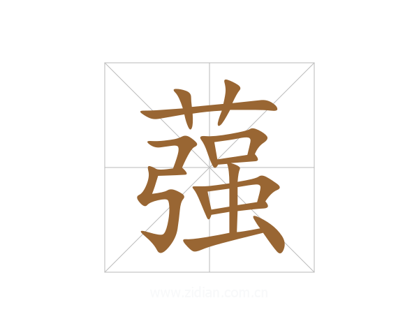 蔃