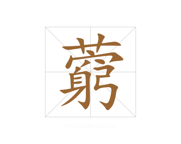 藭