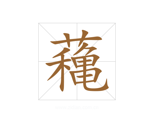 蘒
