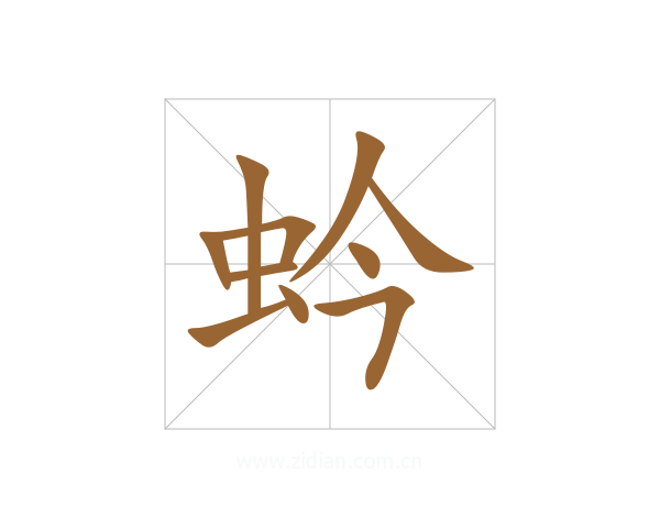 蚙