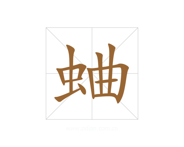 蛐