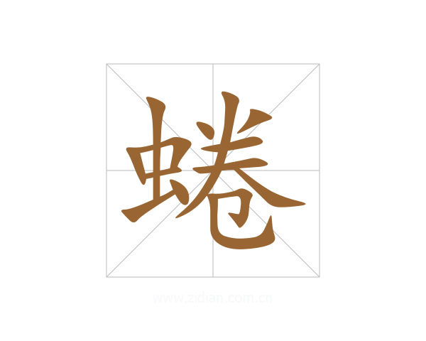 蜷