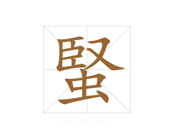 蜸