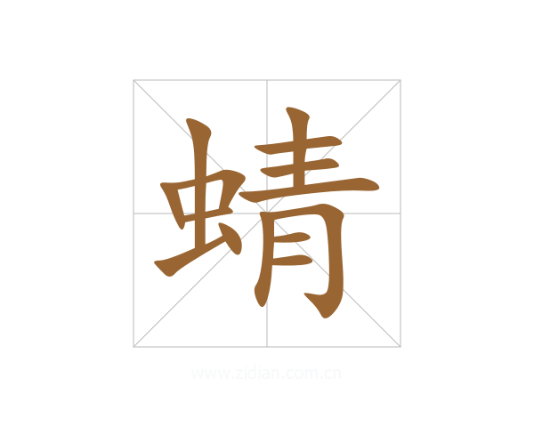 蜻
