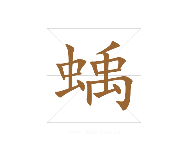 蝺