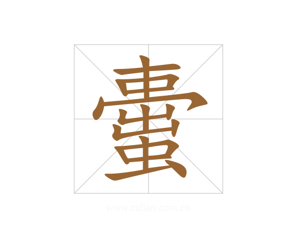蟗
