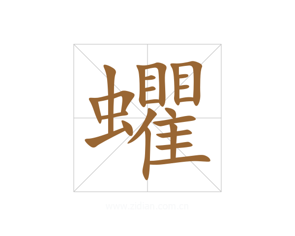 蠷