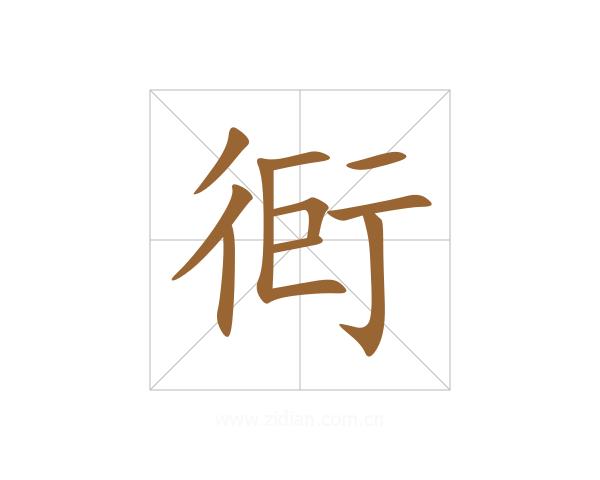 衐