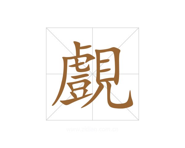 覻
