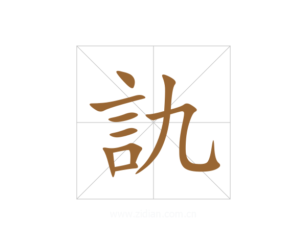 訅