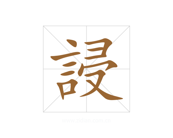 誛