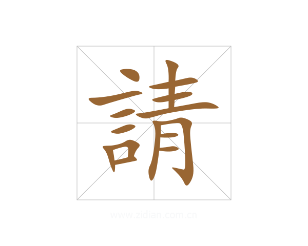 請