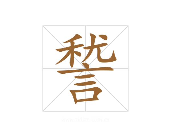 諬