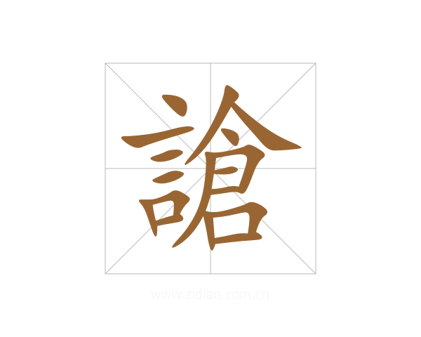 謒