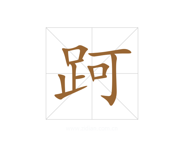 跒