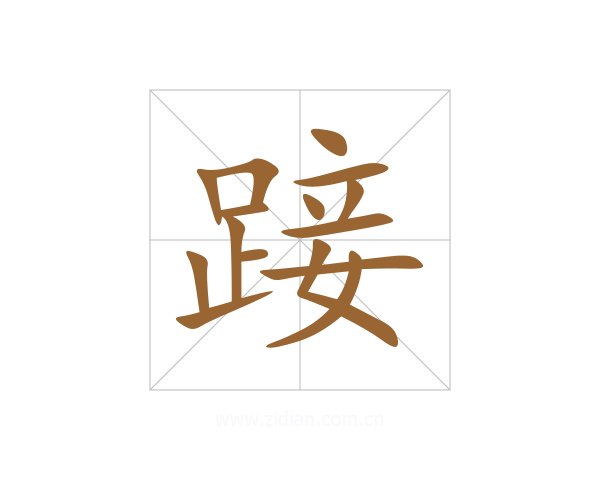 踥