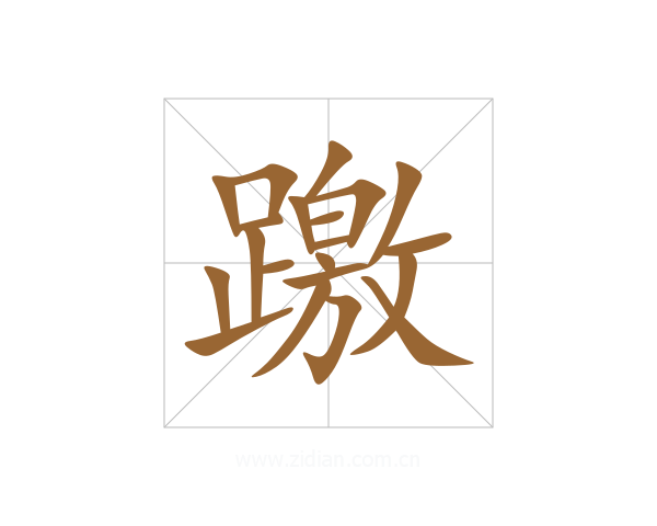 躈