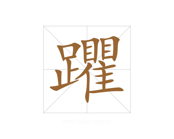 躣