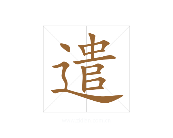 遣