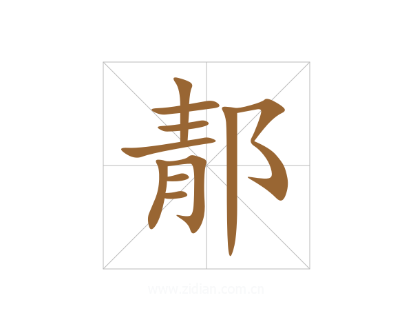 郬
