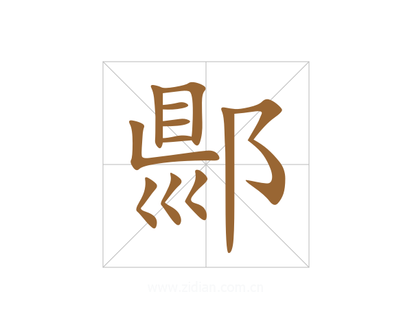 郻