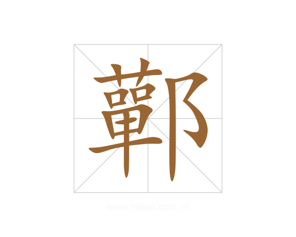 鄿