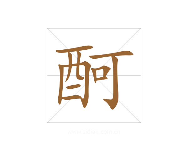 酠