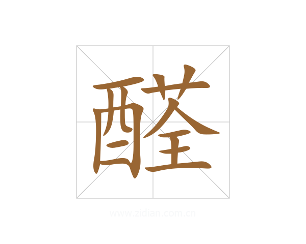 醛