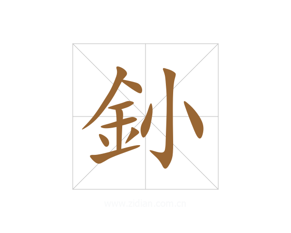 釥
