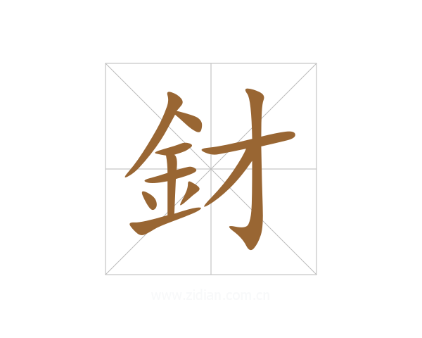 釮