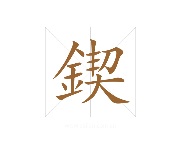 鍥