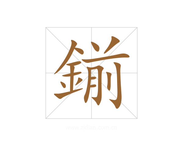鎆