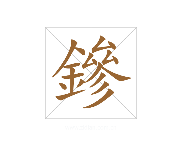 鏒
