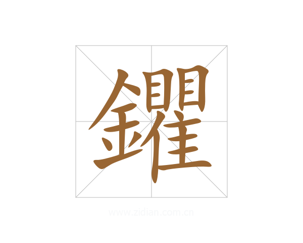 鑺