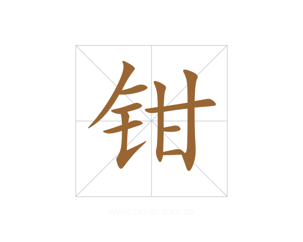 钳