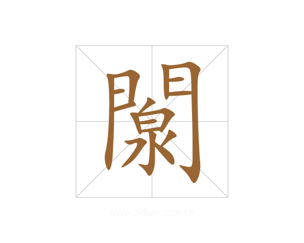 闎