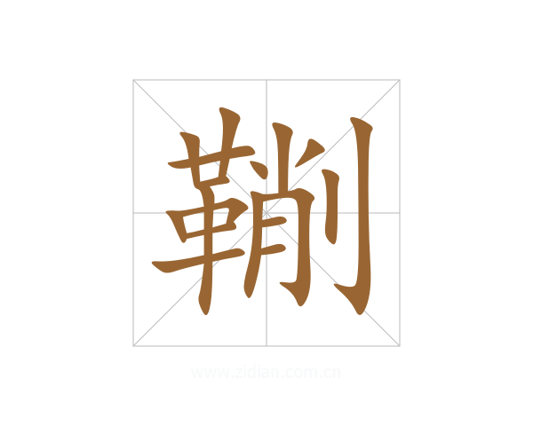 鞩