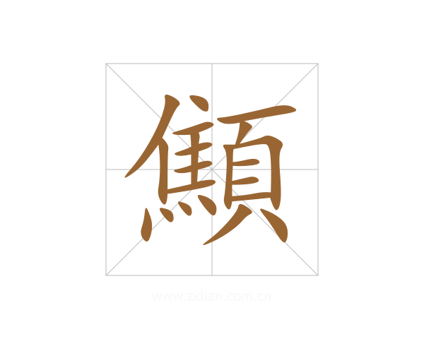 顦